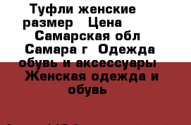 Туфли женские, 39 размер › Цена ­ 900 - Самарская обл., Самара г. Одежда, обувь и аксессуары » Женская одежда и обувь   